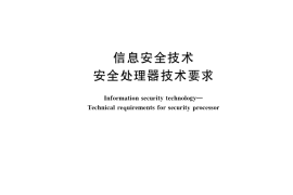 GB／T 40653-2021 信息安全技术 安全处理器技术要求