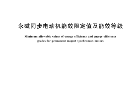 GB 30253-2024永磁同步电动机能效限定值及能效等级