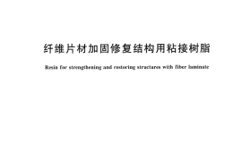 JGT166-2016 纤维片材加固修复结构用粘接树脂