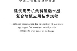 CECS286-2015 建筑用无机集料阻燃木塑复合墙板应用技术规程