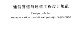 GB50373-2006 通信管道与通道工程设计规范
