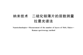 GB／T 44935-2024 纳米技术 二硫化钼薄片的层数测量 拉曼光谱法