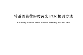 GB／T 38133-2019 转基因苜蓿实时荧光PCR检测方法