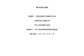 精细化工企业工程设计防火标准GB51283-2020