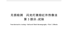 GB／T 26643.3-2015 无损检测 闪光灯激励红外热像法 第3部分：试块