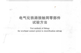 TBT2074-2010 电气化铁路接触网零部件试验方法
