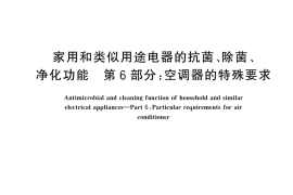 GB／T 21551.6-2024 家用和类似用途电器的抗菌、除菌、净化功能 第6部分：空调器的特殊要求