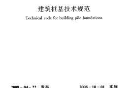 JGJ94-2008 建筑桩基技术规范