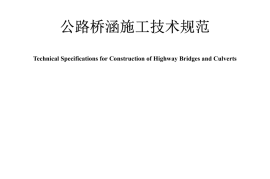 《公路桥涵施工技术规范》（JTG-T 3650—2020）