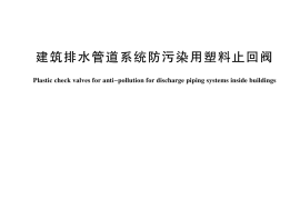GBT 44574-2024 建筑排水管道系统防污染用塑料止回阀(1)