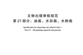 GB／T 33290.27-2024 文物出境审核规范 第27部分：油画、水彩画、水粉画