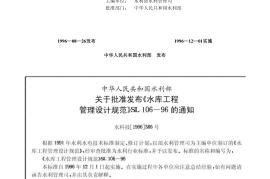 SL 106-1996 水库工程管理设计规范 SL 106-96