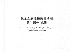 TBT1558-2010 机车车辆焊缝无损检测(第1-5部分)