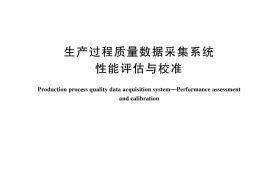 GB／T 44406-2024 生产过程质量数据采集系统 性能评估与校准