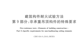 GBT9978.9-2008 建筑构件耐火试验方法  第9部分：非承重吊顶构件的特殊要求