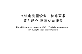 GB／T 17215.303-2022 交流电测量设备 特殊要求 第3部分：数字化电能表