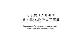 GB／T 44554.3-2025 电子凭证入账要求 第3部分：财政电子票据