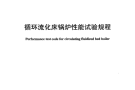 DLT964-2005 循环流化床锅炉性能试验规程