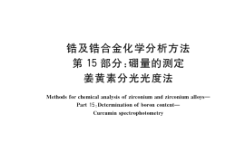 GB／T 13747.15-2017 锆及锆合金化学分析方法 第15部分：硼量的测定 姜黄素分光光度法