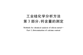 GB／T 14849.3-2020 工业硅化学分析方法 第3部分：钙含量的测定