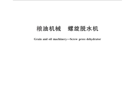 GB／T 25727-2010 粮油机械 螺旋脱水机
