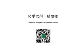GB／T 669-2023 化学试剂 硝酸锶