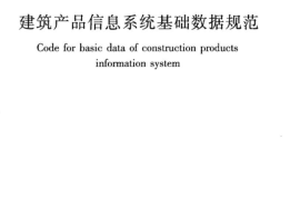 JGJT236-2011 建筑产品信息系统基础数据规范