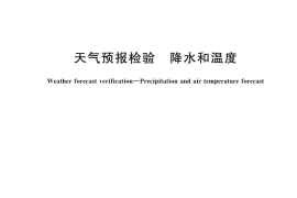 GB／T 44956-2024 天气预报检验 降水和温度