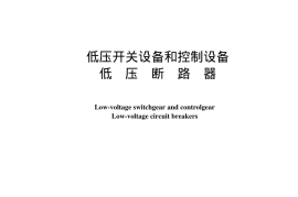 GB14048.2-2001低压开关设备和控制设备 低压断路器