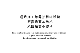 GB／T 25696-2010 道路施工与养护机械设备 沥青路面加热机 术语和商业规格