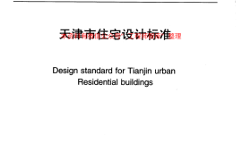 DB29-22-2007 天津市住宅设计标准