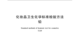 GB／T 7917.3-1987 化妆品卫生化学标准检验方法 铅