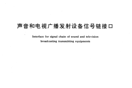 GB／T 12566-1990 声音和电视广播发射设备信号链接口