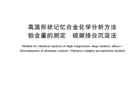 GB／T 42516-2023 高温形状记忆合金化学分析方法 铂含量的测定 硫脲络合沉淀法