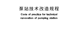 泵站技术改造规程SL254-2000
