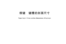 GB／T 1563-2017 楔键 键槽的剖面尺寸