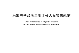 GB／T 33723-2017 乐器声学品质主观评价人员等级规范