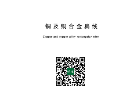 GB／T 3114-2023 铜及铜合金扁线
