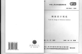GB 50463-2008 隔振设计规范
