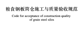 GBT51239-2017 粮食钢板筒仓施工与质量验收规范