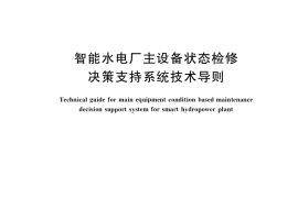 GB／T 39324-2020 智能水电厂主设备状态检修决策支持系统技术导则