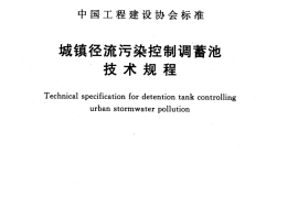 CECS416-2015 城镇径流污染控制调蓄池技术规程