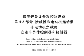 GB／T 14048.12-2016 低压开关设备和控制设备 第4-3部分：接触器和电动机起动器 非电动机负载用交流半导体控制器和接触器(1)