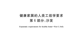 GB／T 39223.6-2020 健康家居的人类工效学要求 第6部分：沙发