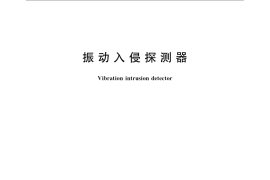 GB／T 10408.8-2008 振动入侵探测器