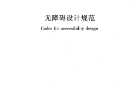 GB 50763-2012 无障碍设计规范