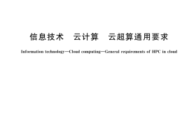 GB／T 45400-2025 信息技术 云计算 云超算通用要求