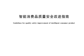 GB／T 41790-2022 智能消费品质量安全改进指南