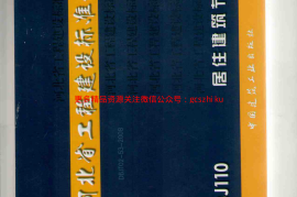 J08J110 居住建筑节能构造(DBJT02-53-2008)