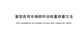 GB／T 27840-2021 重型商用车辆燃料消耗量测量方法